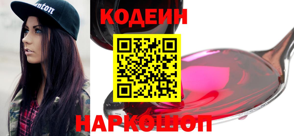 Кодеин Purple Drank Норильск
